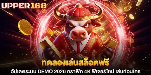 ทดลองเล่นสล็อตฟรี อัปเดตระบบ Demo 2026 กราฟิก 4K