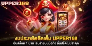 งบประหยัดจัดเต็ม upper168 ปั่นสล็อต 1 บาท