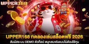 upper168 ทดลองเล่นสล็อตฟรี 2026