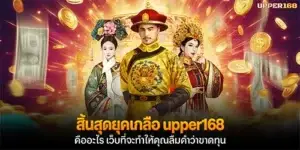 The era of losses is over. What is upper168? The website that will make you forget the meaning of losses.
