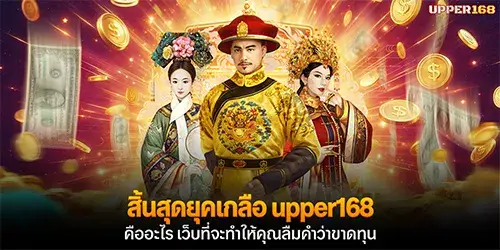 The era of losses is over. What is upper168? The website that will make you forget the meaning of losses.