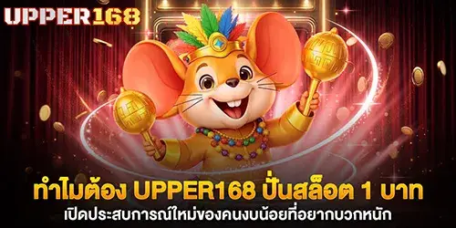 ทำไมต้อง upper168 ปั่นสล็อต 1 บาท
