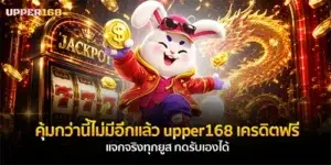 คุ้มกว่านี้ไม่มีอีกแล้ว upper168 เครดิตฟรี