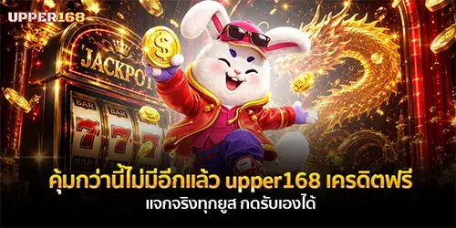 คุ้มกว่านี้ไม่มีอีกแล้ว upper168 เครดิตฟรี