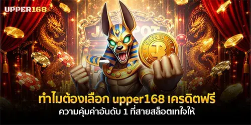 ทำไมต้องเลือก upper168 เครดิตฟรี ความคุ้มค่าอันดับ 1 ที่สายสล็อตเทใจให้